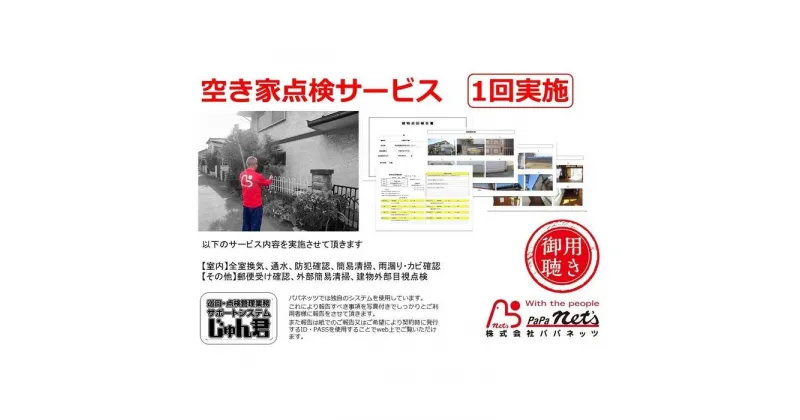 【ふるさと納税】福岡市内空き家点検　1回実施券 | 券 人気 おすすめ 送料無料