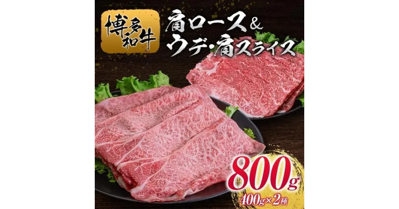 【ふるさと納税】博多和牛肩ロース＆ウデ・肩スライス400g×2種 | 肉 お肉 にく 食品 人気 おすすめ 送料無料 ギフト