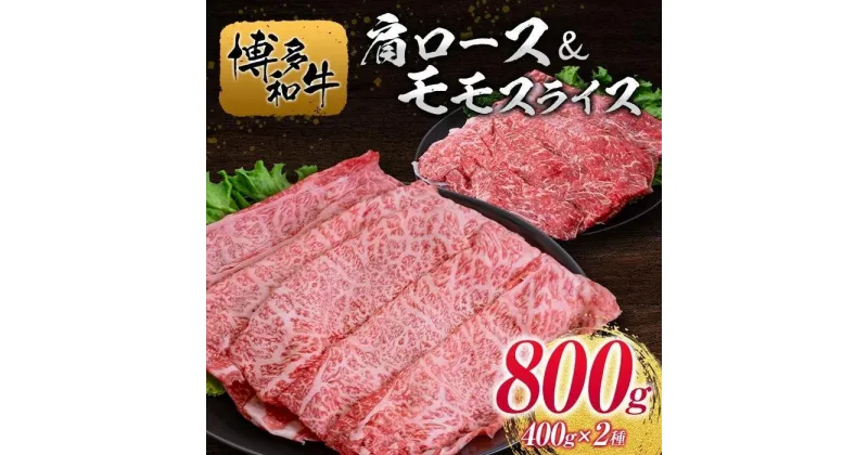 【ふるさと納税】博多和牛肩ロース＆モモスライス400g×2種 | 肉 お肉 にく 食品 人気 おすすめ 送料無料 ギフト