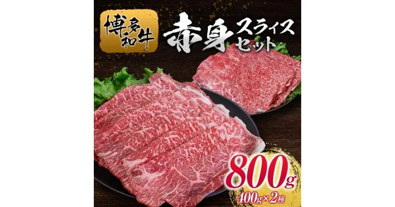 【ふるさと納税】博多和牛赤身スライスセット400g×2種 | 肉 お肉 にく 食品 人気 おすすめ 送料無料 ギフト