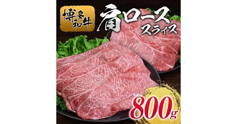 【ふるさと納税】博多和牛肩ローススライス800g | 肉 お肉 にく 食品 人気 おすすめ 送料無料 ギフト