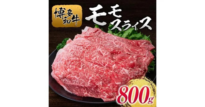 【ふるさと納税】博多和牛モモスライス800g | 肉 お肉 にく 食品 人気 おすすめ 送料無料 ギフト