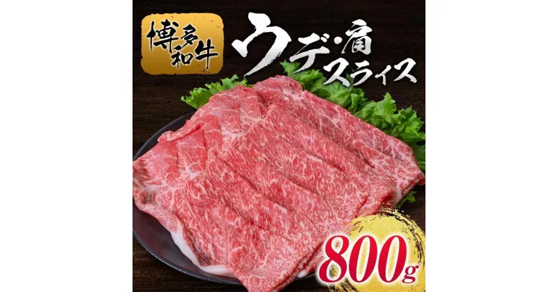 【ふるさと納税】博多和牛ウデスライス800g | 肉 お肉 にく 食品 人気 おすすめ 送料無料 ギフト