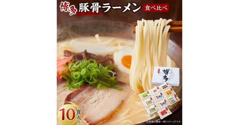 【ふるさと納税】ラーメン 博多豚骨ラーメン食べ比べ 10食入り | 博多ラーメン 豚骨ラーメン 詰め合わせ 詰合せ 食べ比べ らーめん 豚骨 とんこつ 拉麺 ギフト 中華そば 人気 福岡市 福岡 博多 九州 お取り寄せグルメ インスタントラーメン ご当地グルメ 屋台 常温