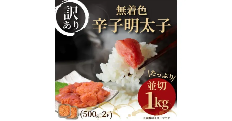 【ふるさと納税】【訳あり】明太子 無着色辛子明太子 並切 1kg (500g×2p) | 辛子明太子 訳あり めんたいこ たらこ 人気 食べ物 魚卵 海鮮 特産品 名産品 お取り寄せグルメ ご当地グルメ 福岡 福岡市 博多 九州 冷凍便