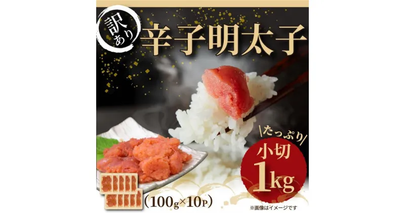 【ふるさと納税】【訳あり】明太子 辛子明太子 小切1kg（100g×10p） | 辛子明太子 訳あり めんたいこ たらこ 人気 便利 小分け 食べ物 魚卵 海鮮 特産品 名産品 お取り寄せグルメ ご当地グルメ 福岡 福岡市 博多 九州 冷凍便