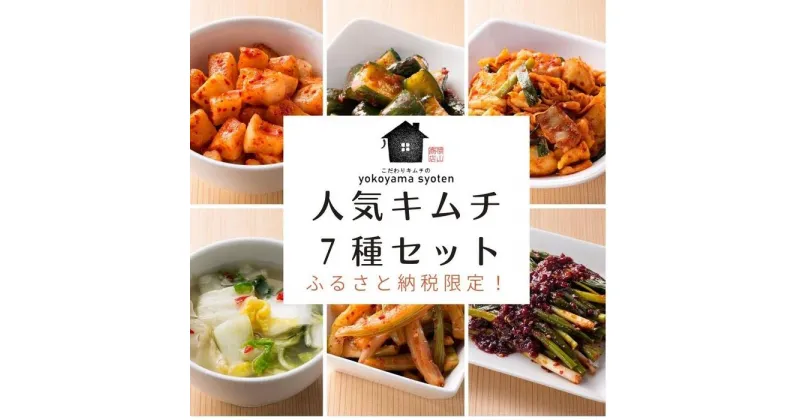 【ふるさと納税】【福岡市】ふるさと納税限定！「こだわりキムチの横山商店」人気キムチ7種セット | 食品 発酵 加工食品 人気 おすすめ 送料無料