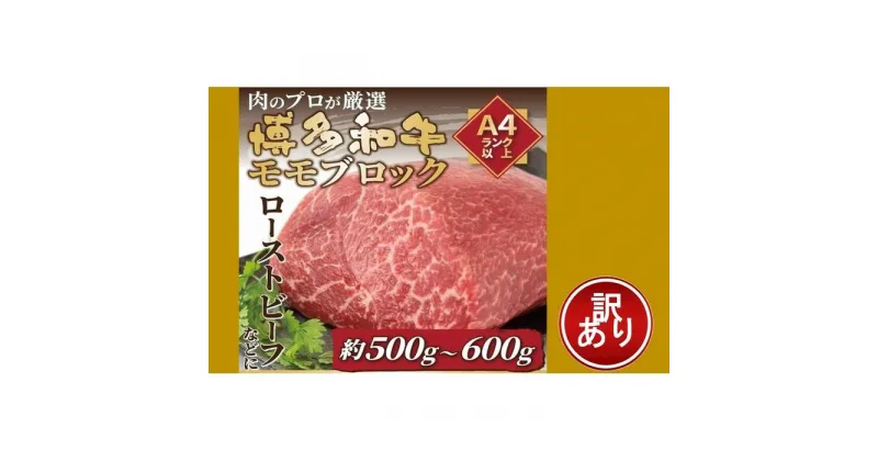 【ふるさと納税】訳あり！博多和牛モモブロック（ローストビーフ用等）約500g～600g | 肉 お肉 にく 食品 博多産 人気 おすすめ 送料無料 ギフト