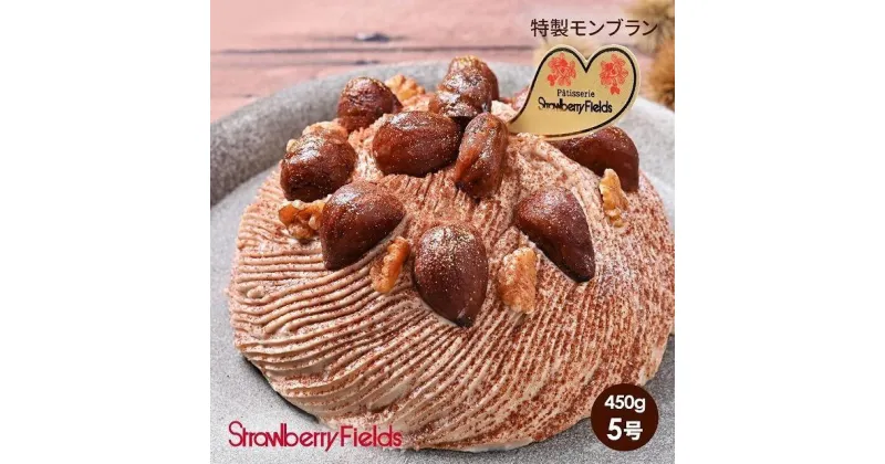 【ふるさと納税】【福岡市】特製モンブラン（ホールケーキ）　5号　15cm径　ストロベリーフィールズ | 菓子 おかし 食品 人気 おすすめ 送料無料