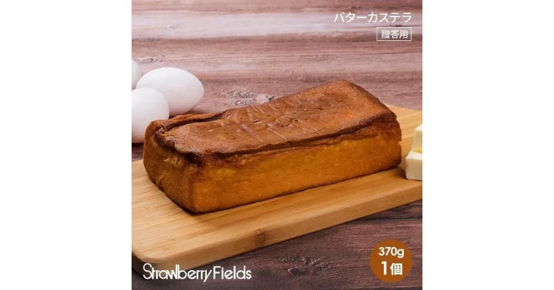 【ふるさと納税】【福岡市】バターカステラ　カステラ　370g　1個　ストロベリーフィールズ　 | 菓子 おかし 食品 人気 おすすめ 送料無料