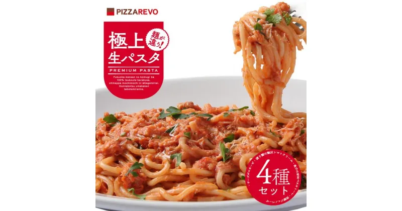 【ふるさと納税】福岡市発祥PIZZAREVO 極上生パスタ4種セット | 麺 食品 加工食品 人気 おすすめ 送料無料