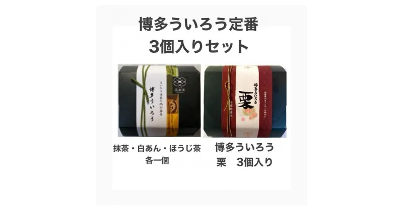 【ふるさと納税】博多ういろう3個入り 2種類【定番3種(抹茶・白餡・ほうじ茶)と栗】 | 菓子 おかし 食品 人気 おすすめ 送料無料