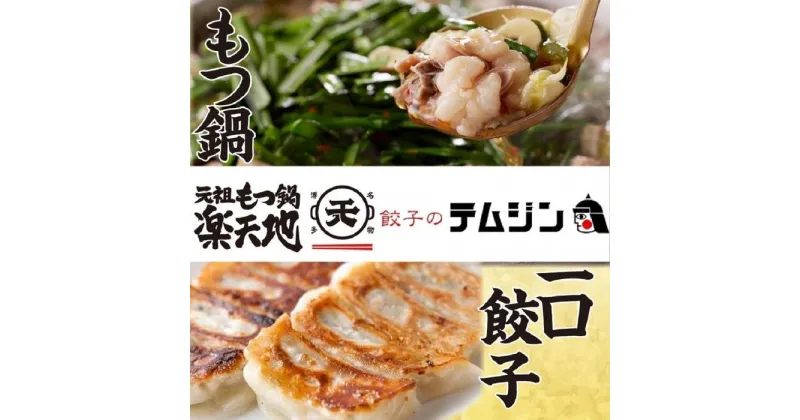 【ふるさと納税】【元祖もつ鍋楽天地】【餃子のテムジン】博多名物セット | 食品 加工食品 人気 おすすめ 送料無料