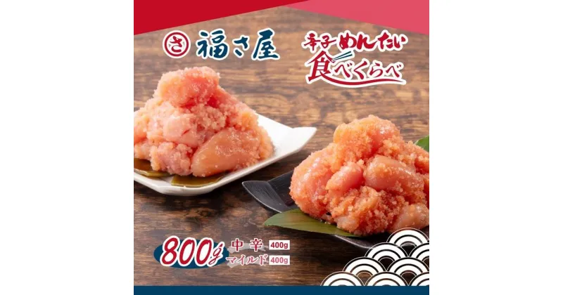 【ふるさと納税】辛子めんたい食べくらべセット800g（中辛・マイルド各400g）＜辛子明太子＞ | 魚卵 魚介類 水産 食品 人気 おすすめ 送料無料