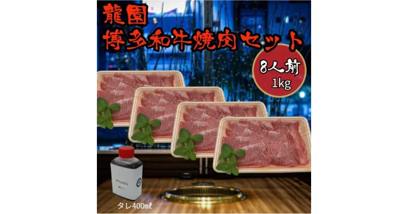 【ふるさと納税】龍園　博多和牛焼肉セット8人前（1kg） | 肉 お肉 にく 食品 福岡県産 人気 おすすめ 送料無料 ギフト