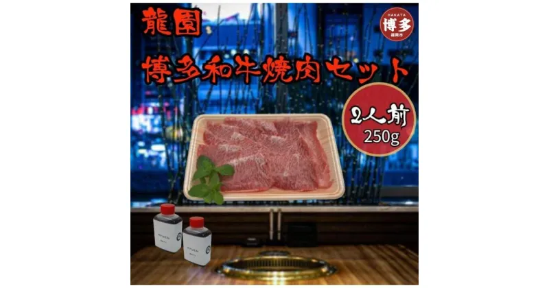 【ふるさと納税】龍園　博多和牛焼肉セット2人前（250g） | 肉 お肉 にく 食品 福岡県産 人気 おすすめ 送料無料 ギフト