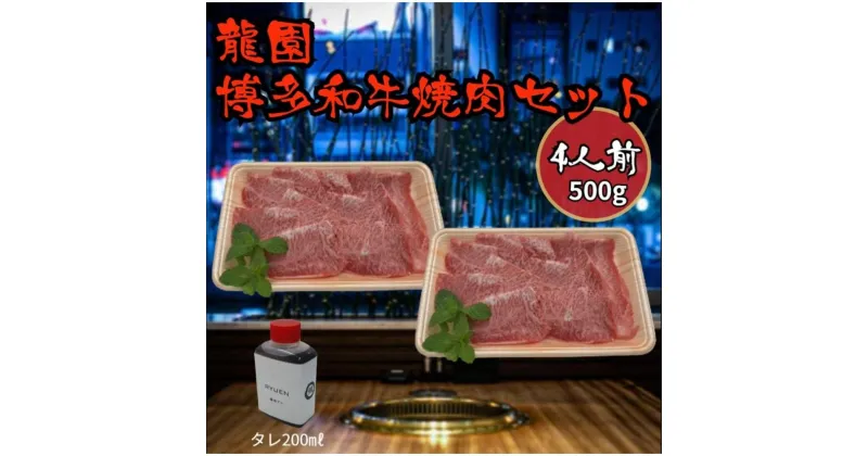 【ふるさと納税】龍園　博多和牛焼肉セット4人前（500g） | 肉 お肉 にく 食品 福岡県産 人気 おすすめ 送料無料 ギフト