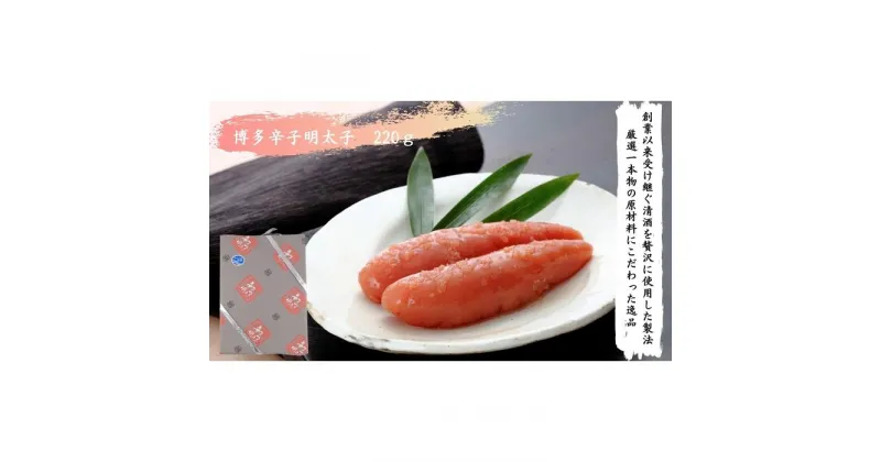 【ふるさと納税】【手仕込】博多辛子明太子（220g） | 魚卵 魚介類 水産 食品 人気 おすすめ 送料無料