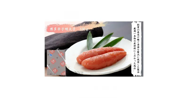 【ふるさと納税】【手仕込】博多辛子明太子（330g） | 魚卵 魚介類 水産 食品 人気 おすすめ 送料無料