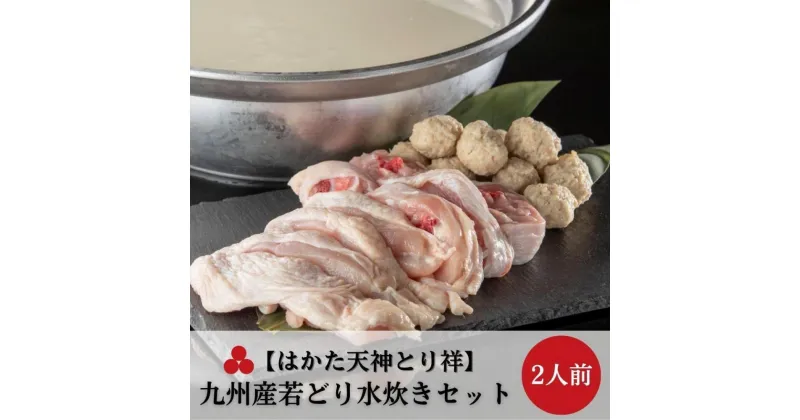 【ふるさと納税】【はかた天神とり祥】九州産若どり水炊きセット 2人前 | セット 食品 加工食品 人気 おすすめ 送料無料