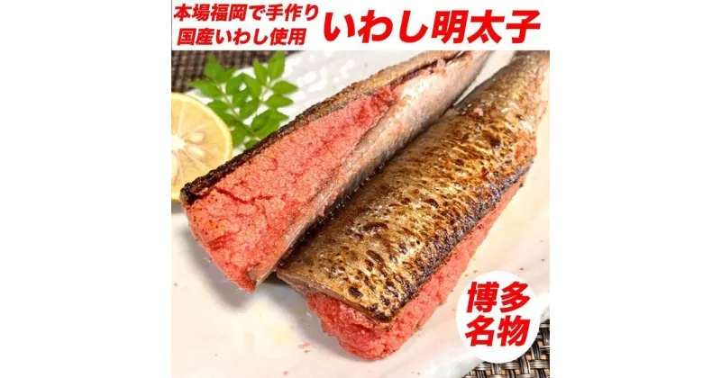 【ふるさと納税】博多名物 いわし明太子 5尾 | 魚卵 魚介類 水産 食品 人気 おすすめ 送料無料