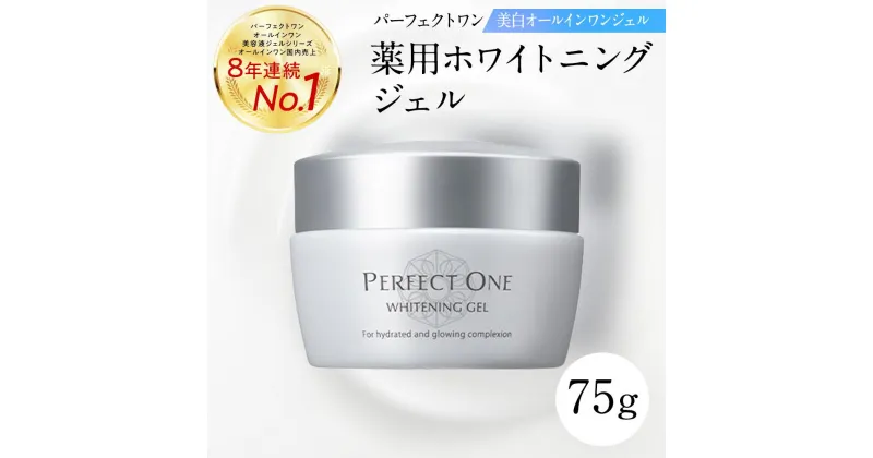 【ふるさと納税】パーフェクトワン 薬用ホワイトニングジェル 75g 新日本製薬 オールインワン 美容液ジェル 美白 | ふるさと納税 美容 化粧品 スキンケア おすすめ コスメ コラーゲン ビタミンC誘導体 アルブチン 人気 福岡市 送料無料 医薬部外品