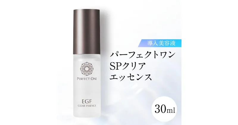 【ふるさと納税】パーフェクトワン SPクリアエッセンス 30mL 新日本製薬 ナノバブル エイジングケア 美容液 | ふるさと納税 美容 化粧品 スキンケア おすすめ コスメ コラーゲン プラセンタ ヒアルロン酸 乾燥肌 年齢肌 人気 福岡市 送料無料