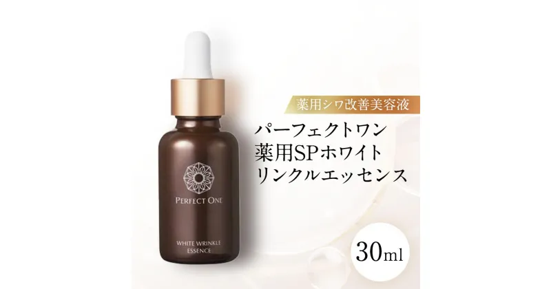 【ふるさと納税】パーフェクトワン 薬用SPホワイトリンクルエッセンス 30mL 新日本製薬 薬用美容液 シワ改善 美白ケア | ふるさと納税 美容 化粧品 スキンケア おすすめ コスメ コラーゲン ナイアシンアミド 配合 人気 福岡市 送料無料 医薬部外品