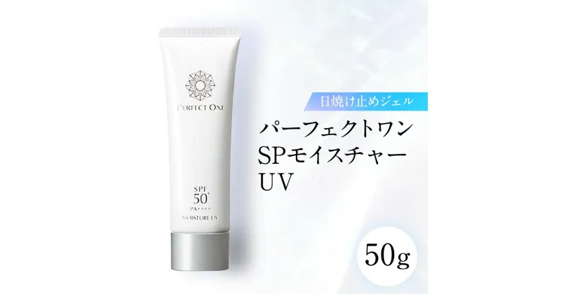 【ふるさと納税】パーフェクトワン SPモイスチャーUV 50g 新日本製薬 日焼け止めジェル SPF50+ PA++++ | ふるさと納税 美容 化粧品 スキンケア おすすめ コスメ 日焼け止め 無香料 無添加 UVカット 保湿 人気 福岡市 送料無料