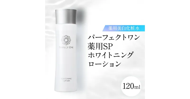 【ふるさと納税】パーフェクトワン 薬用SPホワイトニングローション 120mL 新日本製薬 薬用 美白化粧水 | ふるさと納税 美容 化粧品 スキンケア おすすめ コスメ 化粧水 無添加 美白 保湿 紫外線 乾燥 ケア 人気 福岡市 送料無料 医薬部外品