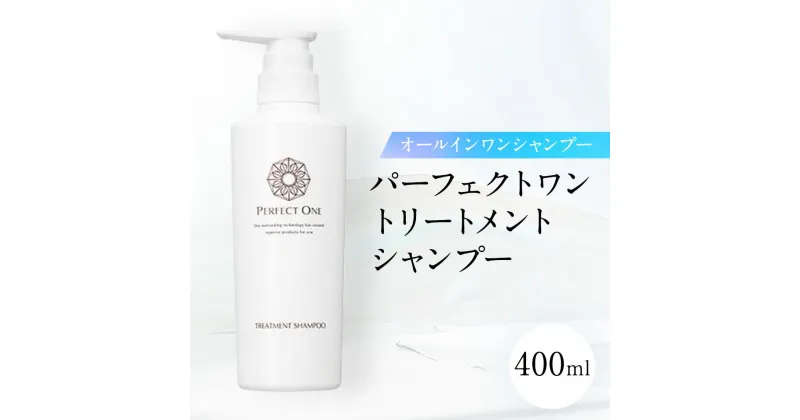 【ふるさと納税】パーフェクトワン トリートメントシャンプー 400ml 新日本製薬 オールインワン シャンプー | ふるさと納税 化粧品 スキンケア おすすめ コスメ 髪 ヘアケア スカルプケア ダメージケア 無香料 無添加 人気 福岡市 博多 送料無料