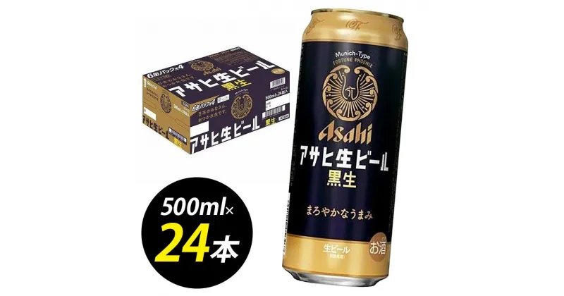 【ふるさと納税】【博多工場産ビール】アサヒ生ビール黒生500ml 6缶パック×4 ケース入り | お酒 さけ 人気 おすすめ 送料無料 ギフト