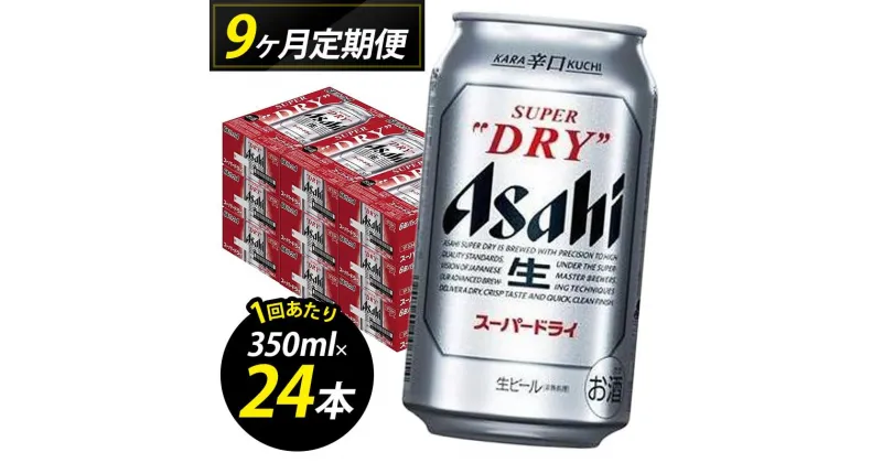 【ふるさと納税】【定期便9回】【博多工場産ビール】アサヒ スーパードライ350ml 6缶パック×4 ケース入り | お酒 さけ 人気 おすすめ 送料無料 ギフト