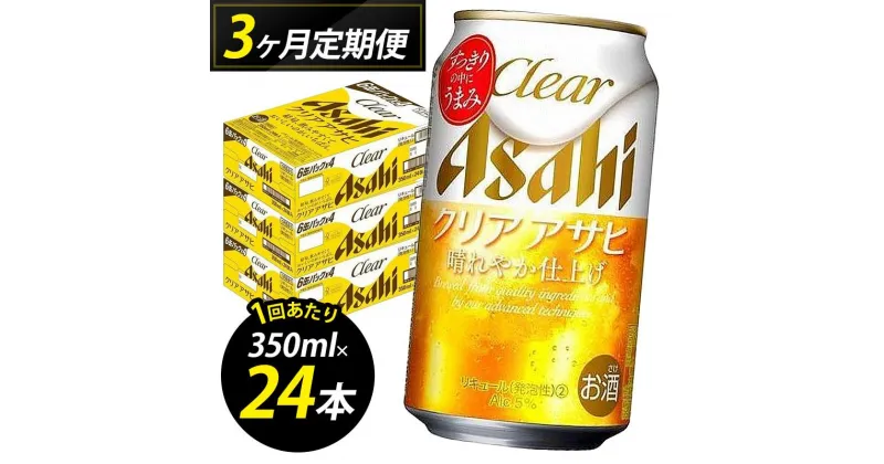 【ふるさと納税】【定期便3回】【博多工場産】アサヒビール　クリアアサヒ350ml 6缶パック×4 ケース入り | お酒 さけ 人気 おすすめ 送料無料 ギフト