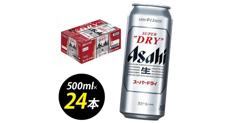 【ふるさと納税】【博多工場産ビール】アサヒ スーパードライ500ml 6缶パック×4 ケース入り | お酒 さけ 人気 おすすめ 送料無料 ギフト