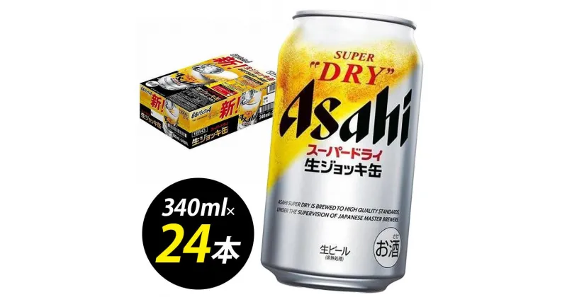 【ふるさと納税】【博多工場産ビール】アサヒ スーパードライ生ジョッキ缶340ml 6缶パック×4 ケース入り | お酒 さけ 人気 おすすめ 送料無料 ギフト