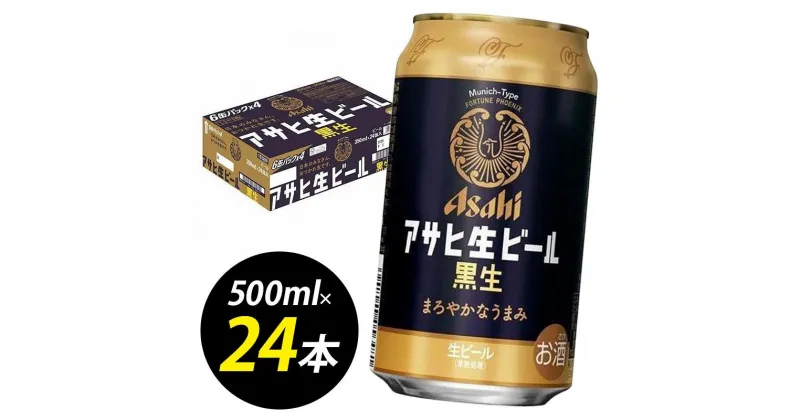 【ふるさと納税】【博多工場産ビール】アサヒ 生ビール黒生350ml 6缶パック×4 ケース入り | お酒 さけ 人気 おすすめ 送料無料 ギフト