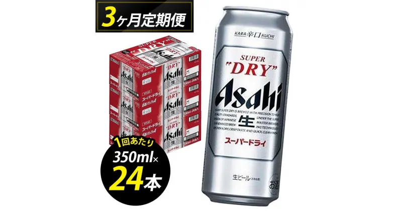 【ふるさと納税】【定期便3回】【博多工場産ビール】アサヒ スーパードライ500ml 6缶パック×4 ケース入り | お酒 さけ 人気 おすすめ 送料無料 ギフト