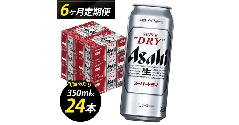 【ふるさと納税】【定期便6回】【博多工場産ビール】アサヒ スーパードライ500ml 6缶パック×4 ケース入り | お酒 さけ 人気 おすすめ 送料無料 ギフト