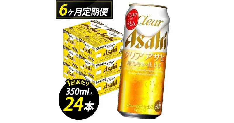 【ふるさと納税】【定期便6回】【博多工場産】アサヒビール　クリアアサヒ500ml 6缶パック×4 ケース入り | お酒 さけ 人気 おすすめ 送料無料 ギフト