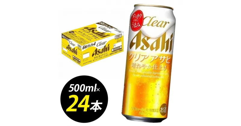 【ふるさと納税】【博多工場産】アサヒビール　クリアアサヒ500ml 6缶パック×4 ケース入り | お酒 さけ 人気 おすすめ 送料無料 ギフト