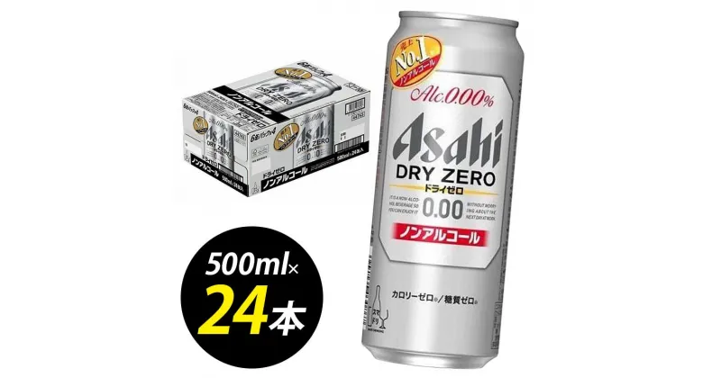 【ふるさと納税】【博多工場産】アサヒビール　ドライゼロ500ml 6缶パック×4 ケース入り | 飲料 ソフトドリンク 人気 おすすめ 送料無料