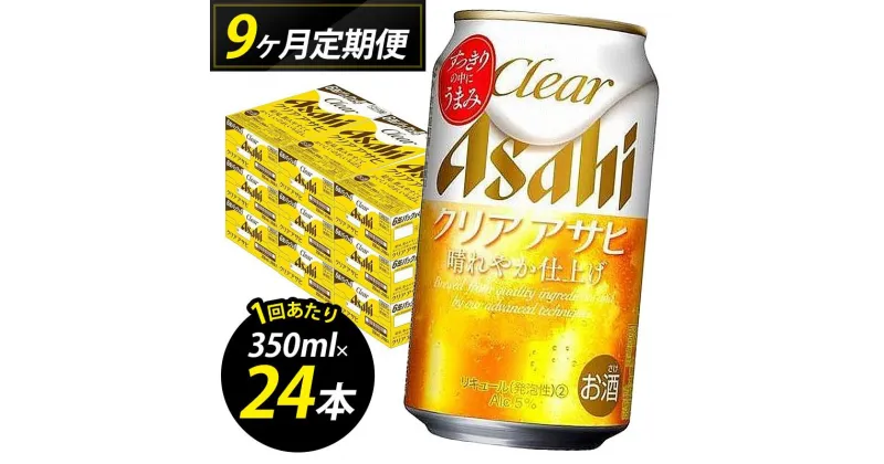 【ふるさと納税】【定期便9回】【博多工場産】アサヒビール　クリアアサヒ350ml 6缶パック×4 ケース入り | お酒 さけ 人気 おすすめ 送料無料 ギフト