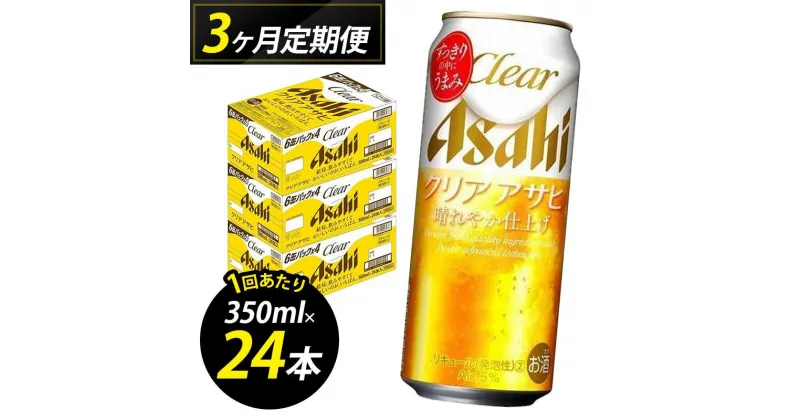 【ふるさと納税】【定期便3回】【博多工場産】アサヒビール　クリアアサヒ500ml 6缶パック×4 ケース入り | お酒 さけ 人気 おすすめ 送料無料 ギフト