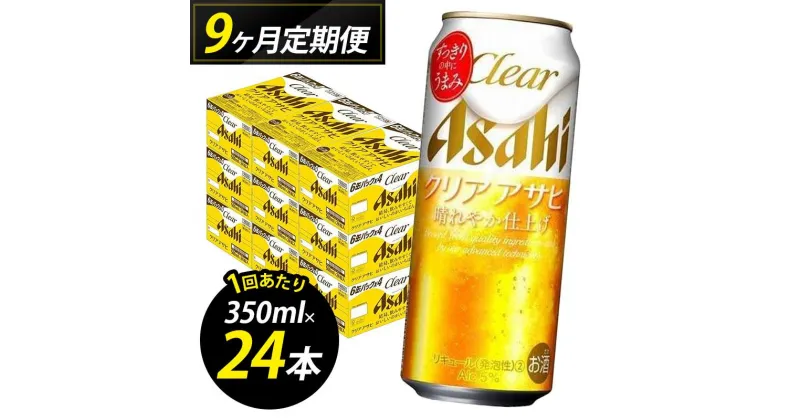 【ふるさと納税】【定期便9回】【博多工場産】アサヒビール　クリアアサヒ500ml 6缶パック×4 ケース入り | お酒 さけ 人気 おすすめ 送料無料 ギフト