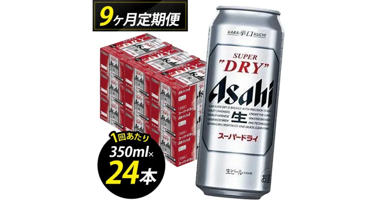 【ふるさと納税】【定期便9回】【博多工場産ビール】アサヒ スーパードライ500ml 6缶パック×4 ケース入り | お酒 さけ 人気 おすすめ 送料無料 ギフト