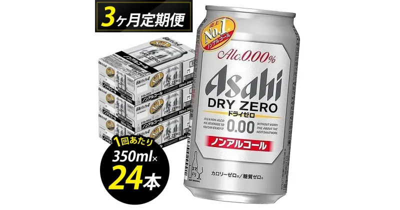 【ふるさと納税】【定期便3回】【博多工場産】アサヒビール　ドライゼロ350ml 6缶パック×4 ケース入り | 飲料 ソフトドリンク 人気 おすすめ 送料無料