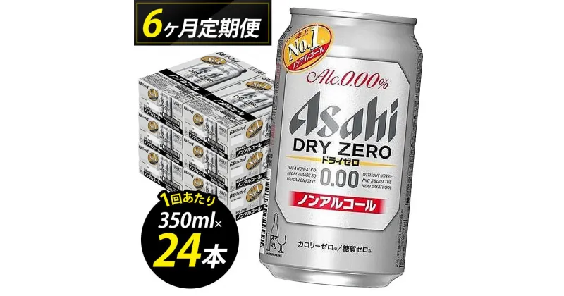 【ふるさと納税】【定期便6回】【博多工場産】アサヒビール　ドライゼロ350ml 6缶パック×4 ケース入り | 飲料 ソフトドリンク 人気 おすすめ 送料無料