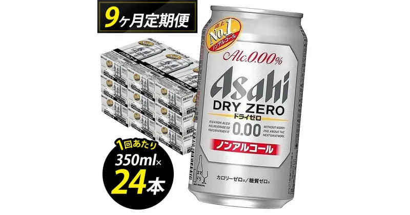 【ふるさと納税】【定期便9回】【博多工場産】アサヒビール　ドライゼロ350ml 6缶パック×4 ケース入り | 飲料 ソフトドリンク 人気 おすすめ 送料無料