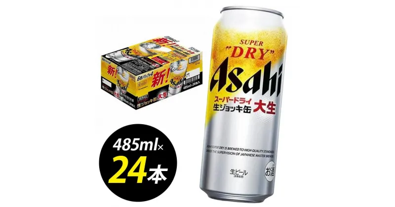 【ふるさと納税】【博多工場産ビール】アサヒ スーパードライ生ジョッキ缶 大生485ml 6缶パック×4 ケース入り | お酒 さけ 人気 おすすめ 送料無料 ギフト